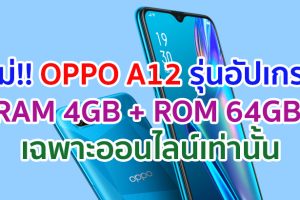 เตรียมพบกับ OPPO A12 รุ่นอัปเกรด RAM 4GB + ROM 64GB พร้อมโปรแรงสุดคุ้ม! ในวันที่ 10 มิถุนายนนี้ ที่ช่องทางออนไลน์เท่านั้น