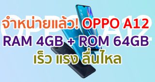 จำหน่ายแล้ว! สมาร์ตโฟนสุดคุ้ม OPPO A12 RAM 4GB + ROM 64GB เร็ว แรง ลื่นไหล