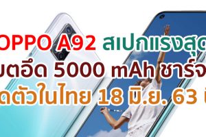 เตรียมตัวให้พร้อม!! พบกับ OPPO A92 สเปกแรงสุด สนุกไม่ยั้ง พร้อมกิจกรรมและโชว์สุด Exclusive ในงาน Online Launch Event