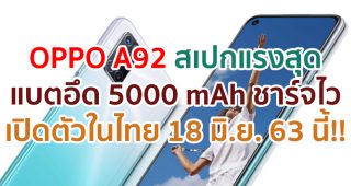 เตรียมตัวให้พร้อม!! พบกับ OPPO A92 สเปกแรงสุด สนุกไม่ยั้ง พร้อมกิจกรรมและโชว์สุด Exclusive ในงาน Online Launch Event