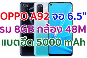 OPPO A92 2021 จอใหญ่ 6.5 นิ้ว ชิป Snapdragon 665 แรม 8GB กล้องหลัง 4 ตัว คมชัดสุด 48MP แบตอึด 5000mAh