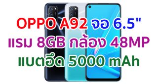 OPPO A92 2021 จอใหญ่ 6.5 นิ้ว ชิป Snapdragon 665 แรม 8GB กล้องหลัง 4 ตัว คมชัดสุด 48MP แบตอึด 5000mAh