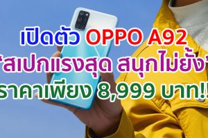 เปิดตัว OPPO A92 “สเปกแรงสุด สนุกไม่ยั้ง” ตอบโจทย์ทุกความบันเทิงครบจบในเครื่องเดียว! ในราคา 8,999 บาท พร้อมหูฟังไร้สายอัจฉริยะ OPPO Enco W11 และโปรโมชั่นจัดเต็มอีกมากมาย