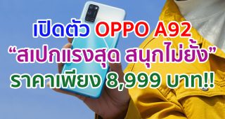 เปิดตัว OPPO A92 “สเปกแรงสุด สนุกไม่ยั้ง” ตอบโจทย์ทุกความบันเทิงครบจบในเครื่องเดียว! ในราคา 8,999 บาท พร้อมหูฟังไร้สายอัจฉริยะ OPPO Enco W11 และโปรโมชั่นจัดเต็มอีกมากมาย
