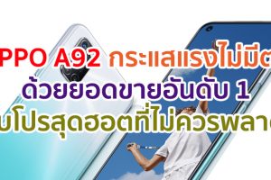 OPPO A92 กระแสแรงไม่มีตก เปิดขายแล้ววันแรก ด้วยยอดขายอันดับ 1 ในราคา 8,999 บาท พร้อมโปรสุดฮอตที่ไม่ควรพลาด!