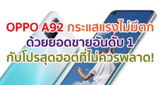 OPPO A92 กระแสแรงไม่มีตก เปิดขายแล้ววันแรก ด้วยยอดขายอันดับ 1 ในราคา 8,999 บาท พร้อมโปรสุดฮอตที่ไม่ควรพลาด!