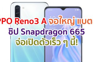 OPPO Reno3 A จอใหญ่ 6.44 นิ้ว ชิป Snapdragon 665 แบตอึด 4025 mAh ราคาหมื่นนิด ๆ จ่อเปิดตัวเร็ว ๆ นี้!