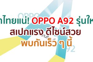 เข้าไทยแน่! OPPO A92 รุ่นใหม่ สเปกแรง ดีไซน์สวย พบกันเร็ว ๆ นี้