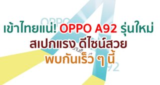 เข้าไทยแน่! OPPO A92 รุ่นใหม่ สเปกแรง ดีไซน์สวย พบกันเร็ว ๆ นี้