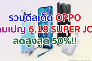 รวมดีลเด็ด OPPO ซื้อสมาร์ตโฟน และอุปกรณ์เสริมราคาสุดคุ้ม! ลดสูงสุด 50% ในแคมเปญ 6.18 SUPER JOY ตั้งแต่วันนี้ - 21 มิ.ย. 63 ที่ JD Central