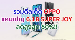 รวมดีลเด็ด OPPO ซื้อสมาร์ตโฟน และอุปกรณ์เสริมราคาสุดคุ้ม! ลดสูงสุด 50% ในแคมเปญ 6.18 SUPER JOY ตั้งแต่วันนี้ - 21 มิ.ย. 63 ที่ JD Central
