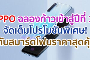 OPPO ฉลองก้าวเข้าสู่ปีที่ 12 จัดเต็มโปรโมชั่นพิเศษ! กับสมาร์ตโฟนราคาสุดคุ้มมากมาย
