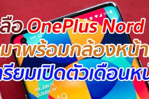 ลือ OnePlus Nord จะมาพร้อมกล้องหน้าคู่ เตรียมเปิดตัวเดือนหน้า