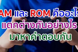คลายข้อสงสัย RAM และ ROM คืออะไร? แตกต่างกันอย่างไร และทำหน้าที่อะไร มาหาคำตอบกัน