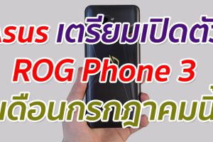 Asus เตรียมเปิดตัว ROG Phone 3 ช่วงเดือนกรกฎาคมนี้