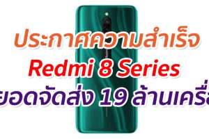 ขายดีจริง Redmi 8 Series มียอดจัดส่ง 19 ล้านเครื่อง