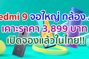 Redmi 9 จอใหญ่ 6.53 นิ้ว กล้อง AI สี่ตัวสุดล้ำ ดีไซน์นำเทรนด์ แบตอึด 5020 mAh เคาะราคา 3,899 บาท เปิดจองแล้วในไทย!!