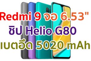 Redmi 9 2021 จอใหญ่ 6.53 นิ้ว ชิปเซ็ต Helio G80 แรม 4GB แบตอึด 5020 mAh ชาร์จไว 18W มีสแกนลายนิ้วมือ