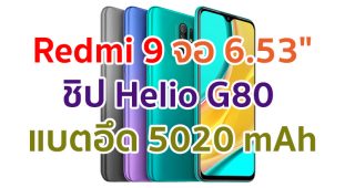 Redmi 9 2021 จอใหญ่ 6.53 นิ้ว ชิปเซ็ต Helio G80 แรม 4GB แบตอึด 5020 mAh ชาร์จไว 18W มีสแกนลายนิ้วมือ