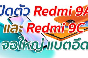 เปิดตัว Redmi 9A และ Redmi 9C จอใหญ่ 6.53