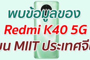 พบข้อมูล Redmi K40 รองรับ 5G บน MIIT ประเทศจีน