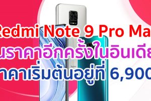 Redmi Note 9 Pro Max ขึ้นราคาอีกครั้งในอินเดีย!! ราคาเริ่มต้นอยู่ที่ 6,900 บาท