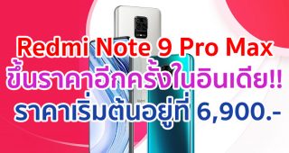 Redmi Note 9 Pro Max ขึ้นราคาอีกครั้งในอินเดีย!! ราคาเริ่มต้นอยู่ที่ 6,900 บาท