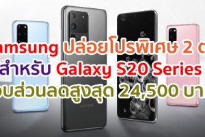 Samsung ปล่อยโปรโมชั่นพิเศษ 2 ต่อ สำหรับ Galaxy S20 Series มอบส่วนลดสูงสุดถึง 24,500 บาท เฉพาะเดือนมิถุนายนนี้เท่านั้น!!