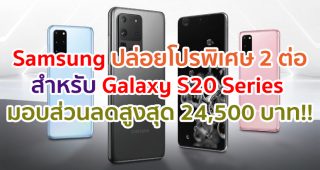 Samsung ปล่อยโปรโมชั่นพิเศษ 2 ต่อ สำหรับ Galaxy S20 Series มอบส่วนลดสูงสุดถึง 24,500 บาท เฉพาะเดือนมิถุนายนนี้เท่านั้น!!