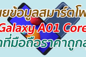 เผยข้อมูลสมาร์ตโฟน Samsung Galaxy A01 Core ว่าที่มือถือราคาถูกสุด