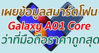 เผยข้อมูลสมาร์ตโฟน Samsung Galaxy A01 Core ว่าที่มือถือราคาถูกสุด
