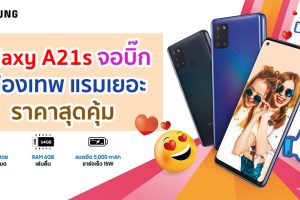 Samsung Galaxy A21s สมาร์ตโฟนกล้องเทพสุดป๊อบสำหรับสายโซเชียล ท่องเน็ตไม่สะดุด ในราคาสุดคุ้ม!