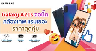 Samsung Galaxy A21s สมาร์ตโฟนกล้องเทพสุดป๊อบสำหรับสายโซเชียล ท่องเน็ตไม่สะดุด ในราคาสุดคุ้ม!