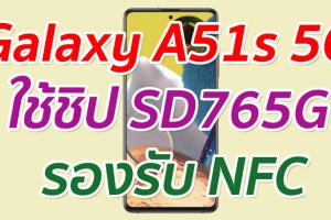 เผย Samsung Galaxy A51s 5G ใช้ชิป Snapdragon 765G และรองรับ NFC