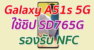 เผย Samsung Galaxy A51s 5G ใช้ชิป Snapdragon 765G และรองรับ NFC