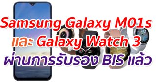 Samsung Galaxy M01s และ Galaxy Watch 3 ผ่านการรับรอง BIS แล้ว