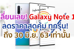 เปลี่ยนเลย! Samsung Galaxy Note 10 Series ทุกรุ่น ลดราคาสุดคุ้ม ถึง 30 มิ.ย. 63 เท่านั้น