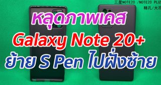 หลุดภาพเคส Samsung Galaxy Note 20+ ย้าย S Pen ไปฝั่งซ้าย