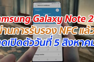 Samsung Galaxy Note 20 Series ผ่านการรับรอง NFC แล้ว คาดเปิดตัววันที่ 5 สิงหาคมนี้