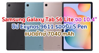 Samsung Galaxy Tab S6 Lite 2021 จอใหญ่ 10.4 นิ้ว ชิป Exynos 9611 แรม 4GB แบตยักษ์ 7040 mAh รองรับ S Pen