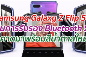 Samsung Galaxy Z Flip 5G ผ่านการรับรองจาก Bluetooth SIG คาดมาพร้อมสีน้ำตาลใหม่
