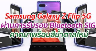 Samsung Galaxy Z Flip 5G ผ่านการรับรองจาก Bluetooth SIG คาดมาพร้อมสีน้ำตาลใหม่
