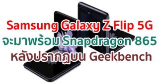 Samsung Galaxy Z Flip 5G จะมาพร้อม Snapdragon 865 หลังพบข้อมูลบน Geekbench