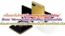 ครั้งแรกในไทย! “Samsung Galaxy Z Flip” สีทอง “Mirror Gold” เฉดสีใหม่ ลิมิเต็ดเอดิชัน พร้อมสะกดทุกสายตา ให้คุณเป็นเจ้าของได้แล้ววันนี้