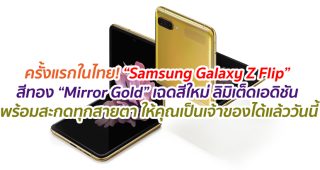 ครั้งแรกในไทย! “Samsung Galaxy Z Flip” สีทอง “Mirror Gold” เฉดสีใหม่ ลิมิเต็ดเอดิชัน พร้อมสะกดทุกสายตา ให้คุณเป็นเจ้าของได้แล้ววันนี้
