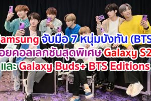 I Purple You! ซัมซุง จับมือ 7 หนุ่มบังทัน (BTS) ปล่อยคอลเลกชันสุดพิเศษ Samsung Galaxy S20+ และ Galaxy Buds+ BTS Editions ให้เหล่า A.R.M.Y. ได้เป็นเจ้าของ 9 ก.ค.นี้