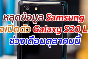 หลุดข้อมูล Samsung อาจเปิดตัว Galaxy S20 Lite ช่วงเดือนตุลาคมนี้
