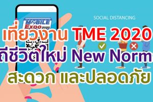 เที่ยวงาน Thailand Mobile Expo 2020 วิถีชีวิตใหม่ New Normal ได้เครื่องถูกใจกลับบ้าน และสะดวก ปลอดภัย!