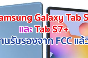 Samsung Galaxy Tab S7 และ Tab S7+ ผ่านรับรองจาก FCC แล้ว!! มาพร้อม S-Pen แบตสูงสุด 9800 mAh