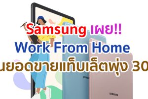 Samsung เผย Work From Home ดันยอดขายแท็บเล็ตพุ่ง 30% ชี้ Galaxy Tab S6 Lite เป็นรุ่นยอดนิยมเพราะมาพร้อมปากกา